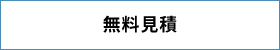 無料見積