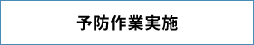 予防作業実施