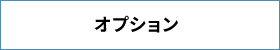 オプション