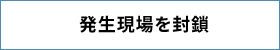 発生現場を封鎖