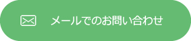 メールでのお問い合わせ