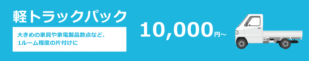 軽トラックパック