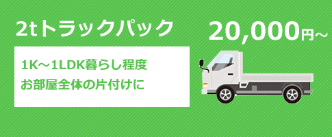 2tトラックパック