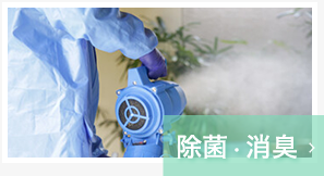 除菌・消臭