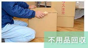不用品回収
