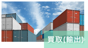 買取（輸出）