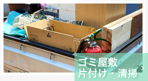 ゴミ屋敷片付け・清掃