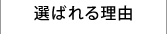選ばれる理由