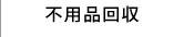 不用品回収