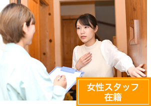 女性スタッフ在籍
