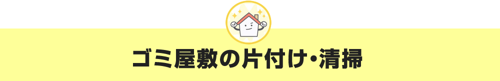 ゴミ屋敷片付けもおまかせください