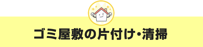 ゴミ屋敷片付けもおまかせください