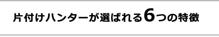 選ばれる6つの理由